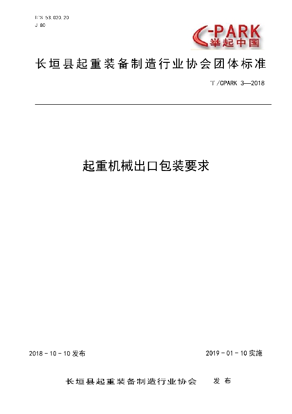 起重机械出口包装要求 (T/CPARK 3-2018)