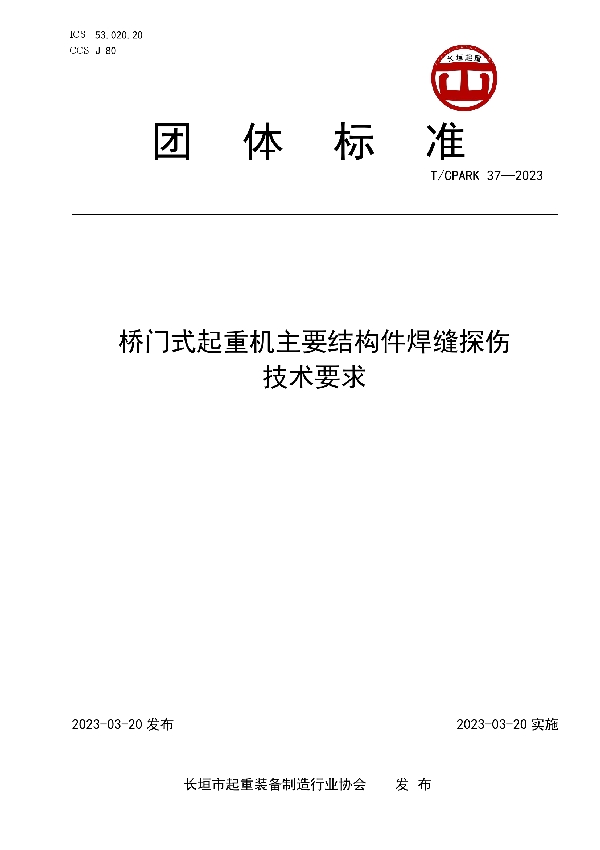 桥门式起重机主要结构件焊缝探伤技术要求 (T/CPARK 37-2023)