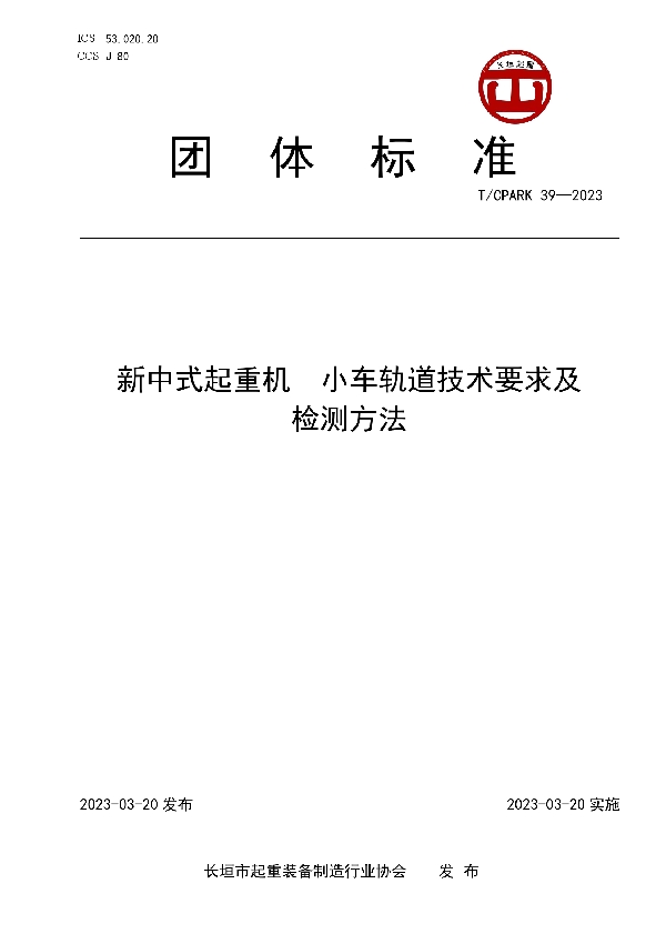 新中式起重机  小车轨道技术要求及检测方法 (T/CPARK 39-2023)