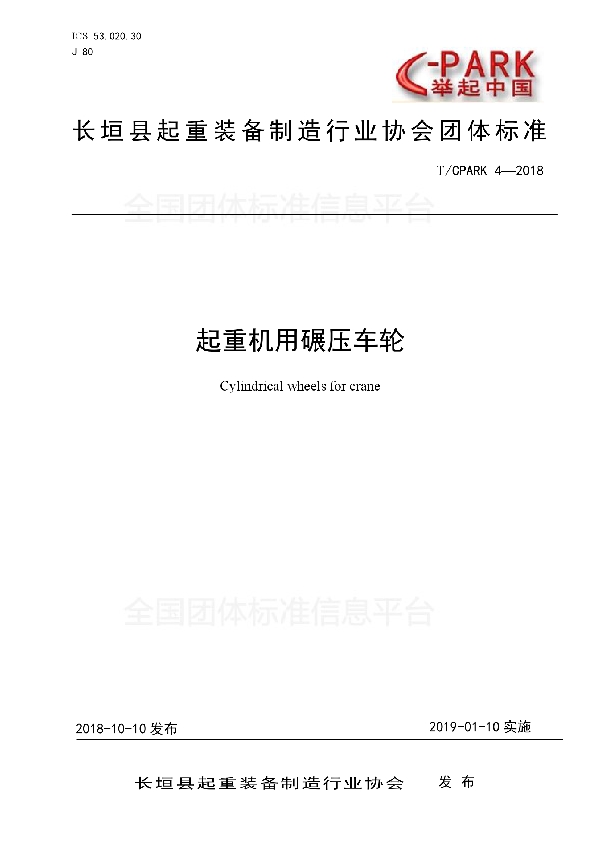 起重机用碾压车轮 (T/CPARK 4-2018)