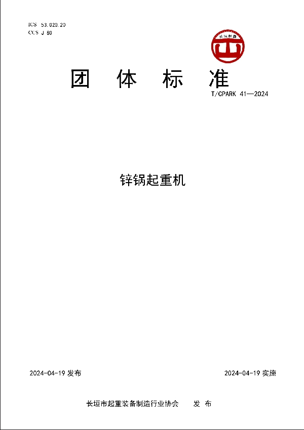 锌锅起重机 (T/CPARK 41-2024)