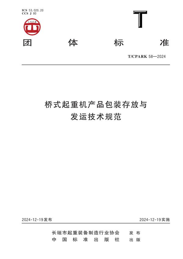 桥式起重机产品包装存放与发运技术规范 (T/CPARK 58-2024)