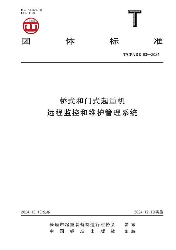 桥式和门式起重机远程监控和维护管理系统 (T/CPARK 63-2024)