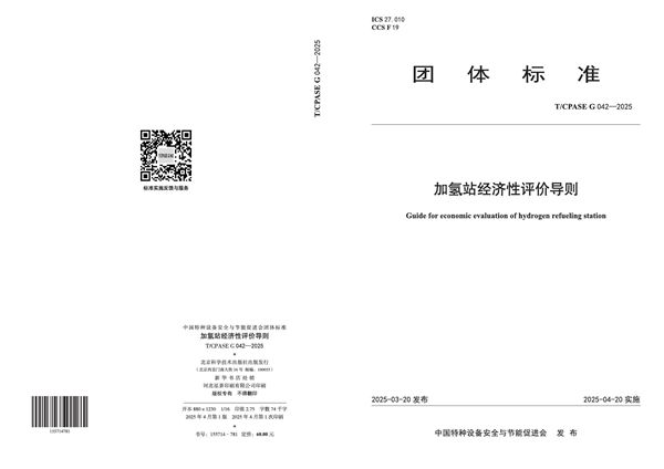 加氢站经济性评价导则 (T/CPASE G042-2025)