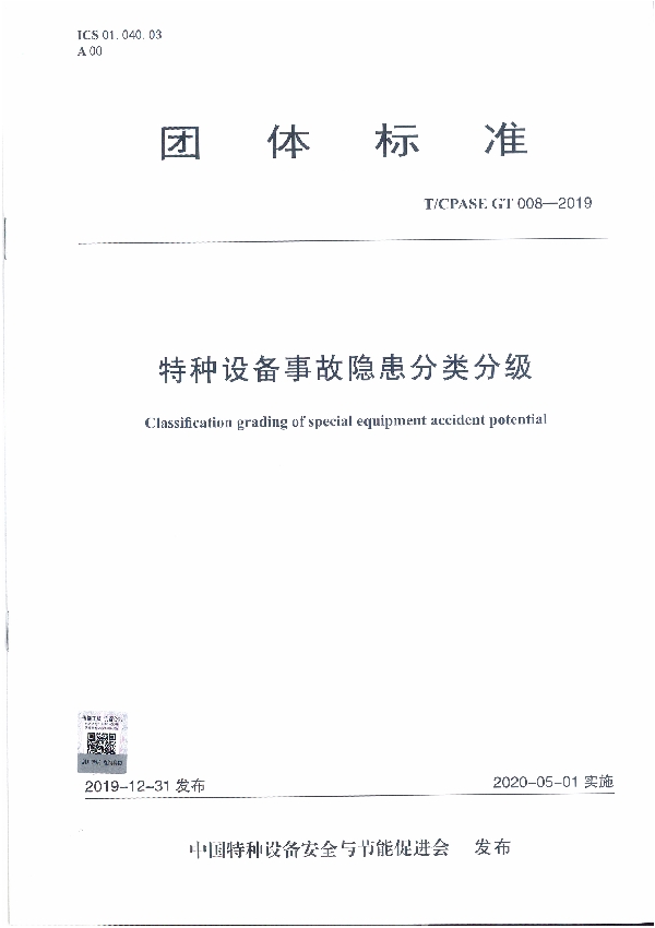 特种设备事故隐患分类分级 (T/CPASE GT008-2019）