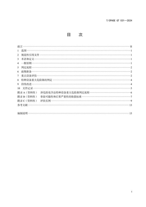 涉危险化学品特种设备重大危险源的判定原则 (T/CPASE GT031-2024)