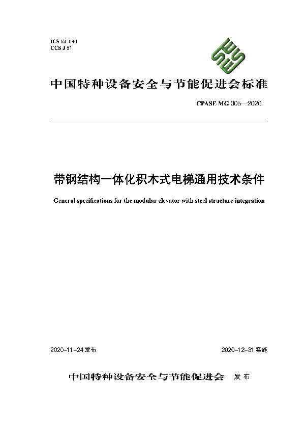 带钢结构一体化积木式电梯通用技术条件 (T/CPASE MG005-2020)