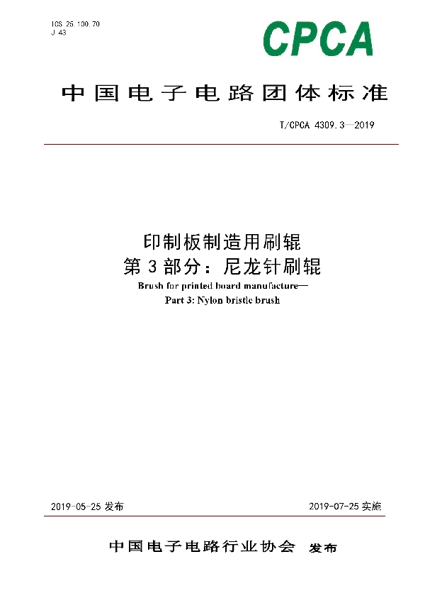 印制板制造用刷辊 第3部分:尼龙针刷辊 (T/CPCA 4309.3-2019)