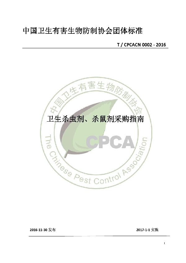 卫生杀虫剂、杀鼠剂采购指南 (T/CPCACN 0002-2016)