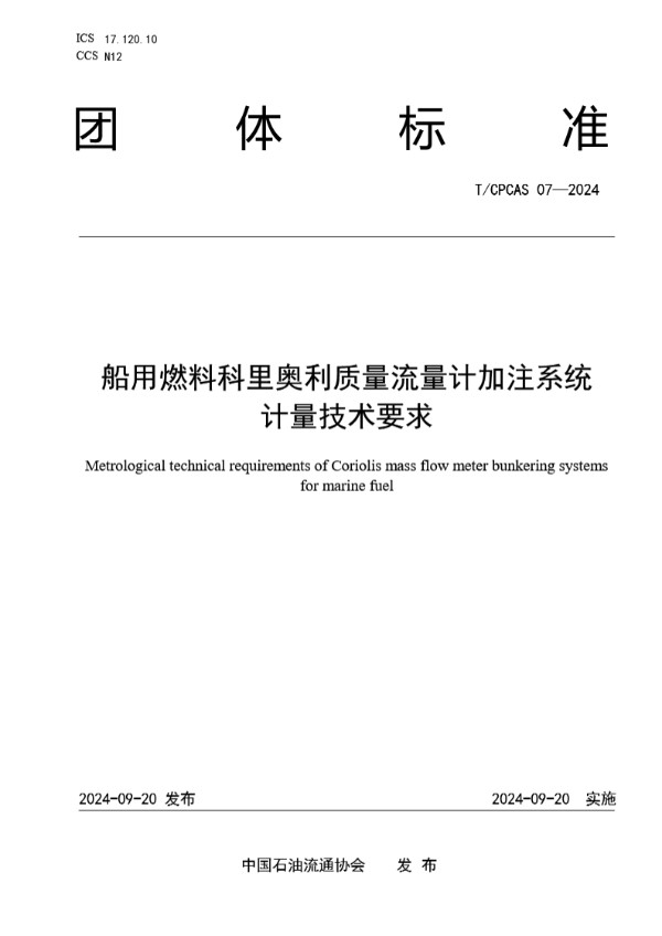 船用燃料科里奥利质量流量计加注系统计量技术要求 (T/CPCAS 07-2024)