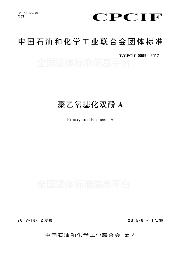 聚乙氧基化双酚A (T/CPCIF 0009-2017)