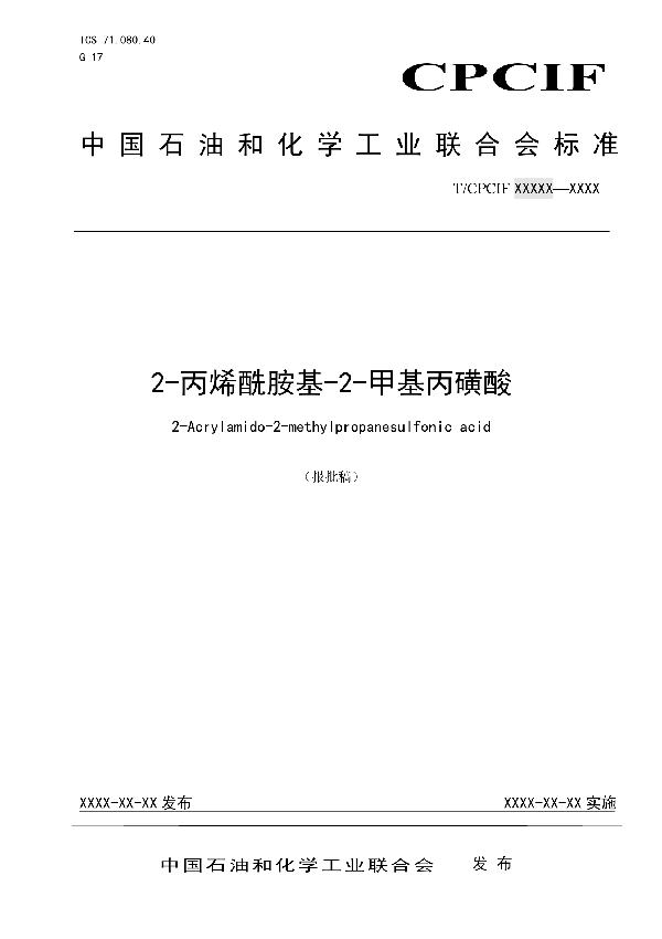 2-丙烯酰胺基-2-甲基丙磺酸 (T/CPCIF 0053-2020)