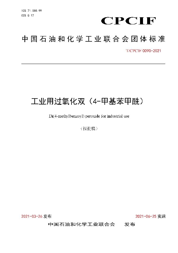 工业用过氧化双（4-甲基苯甲酰） (T/CPCIF 0090-2021)