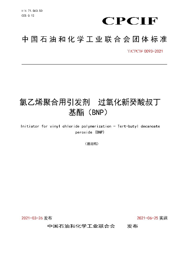 氯乙烯聚合用引发剂 过氧化新癸酸叔丁基酯(BNP) (T/CPCIF 0093-2021)