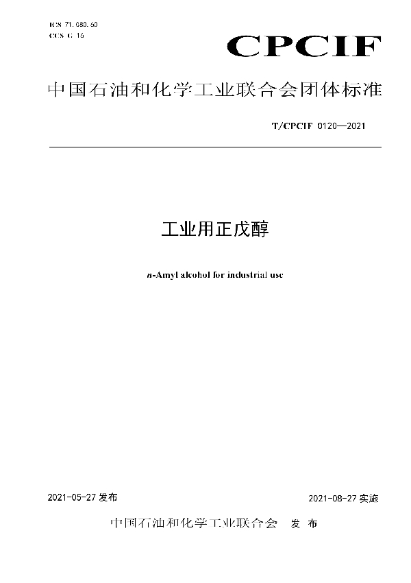 工业用正戊醇 (T/CPCIF 0120-2021)