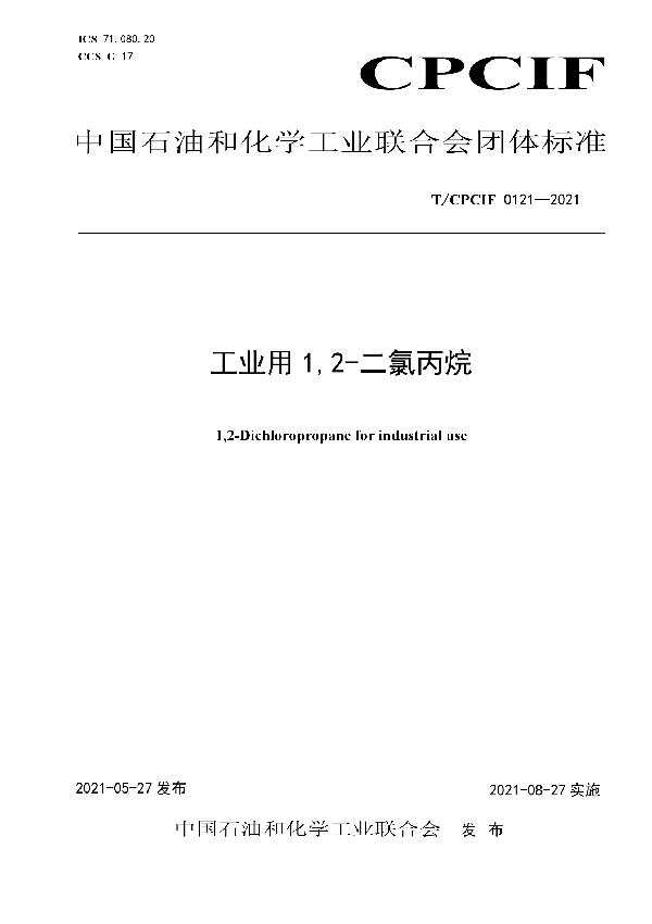 工业用1,2-二氯丙烷 (T/CPCIF 0121-2021)