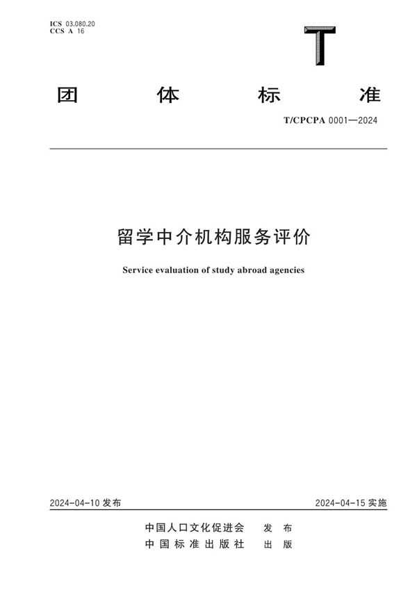 留学中介机构服务评价 (T/CPCPA 0001-2024)
