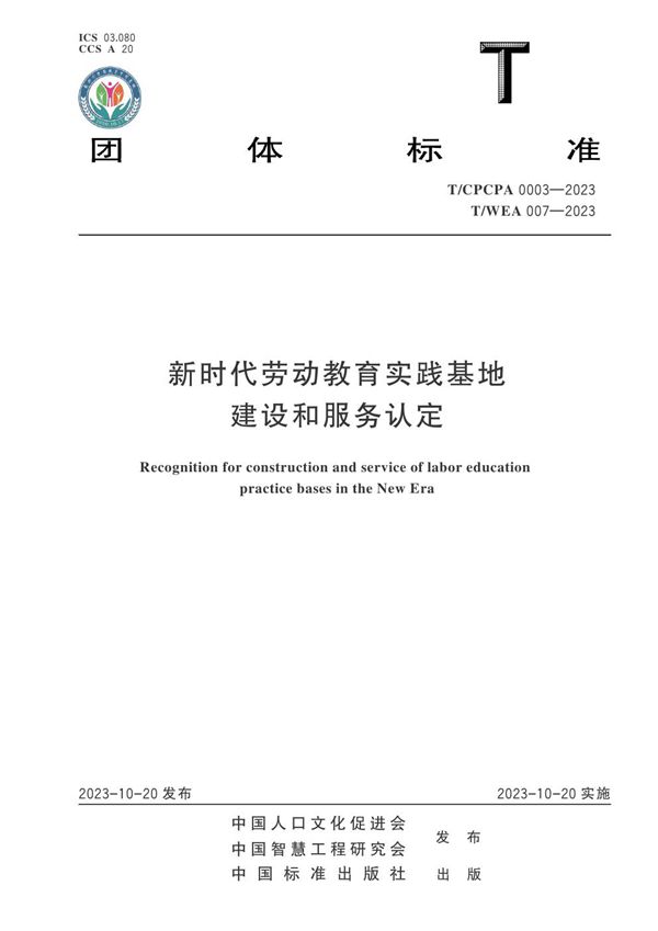 新时代劳动教育实践基地建设和服务认定 (T/CPCPA 0003-2023 T/WEA 007-2023)