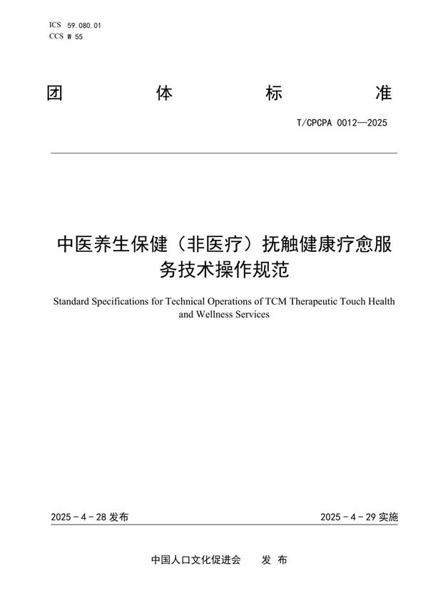 中医养生保健（非医疗）抚触健康疗愈服务技术操作规范 (T/CPCPA 0012-2025)