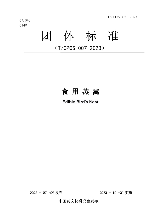 食用燕窝 (T/CPCS 007-2023)