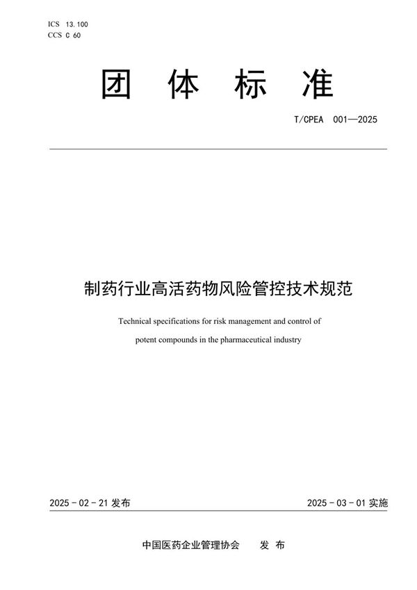 制药行业高活药物风险管控技术规范 (T/CPEA 001-2025)
