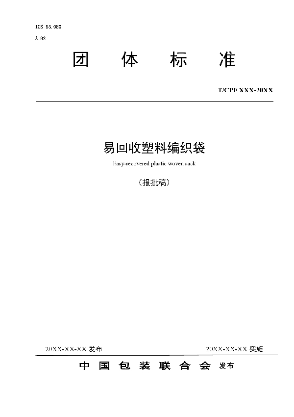 易回收塑料编织袋 (T/CPF 0007-2018)