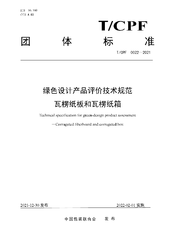 绿色设计产品评价技术规范 瓦楞纸板和瓦楞纸箱 (T/CPF 0022-2021)