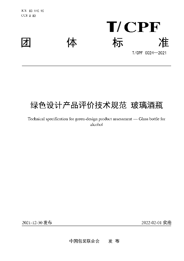 绿色设计产品评价技术规范 玻璃酒瓶 (T/CPF 0024-2021)