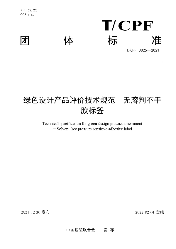 绿色设计产品评价技术规范 无溶剂不干胶标签 (T/CPF 0025-2021)