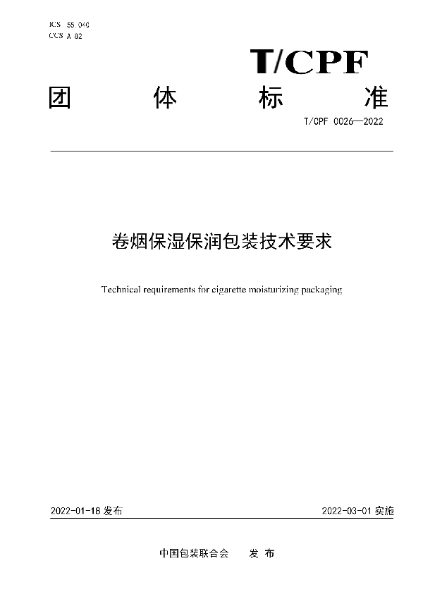 卷烟保湿保润包装技术要求 (T/CPF 0026-2022)
