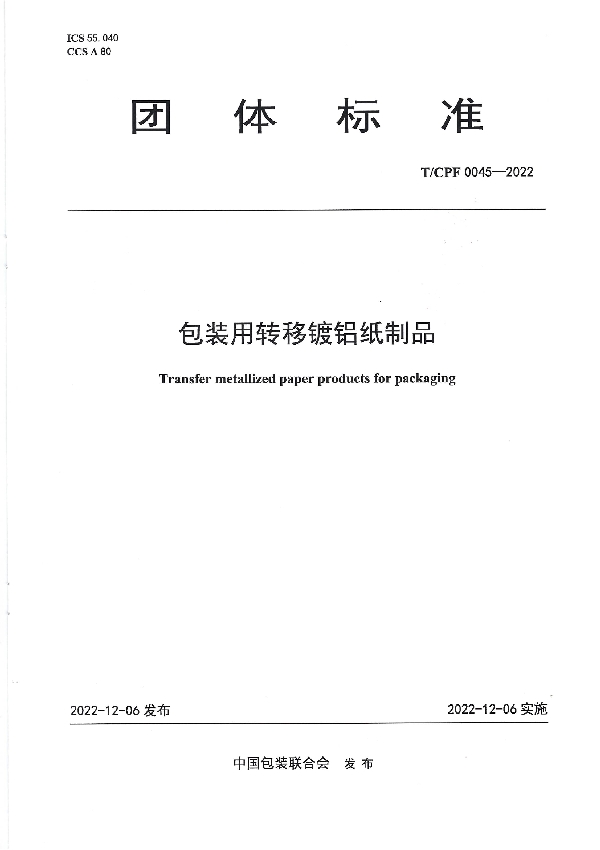 包装用转移镀铝纸制品 (T/CPF 0045-2022)