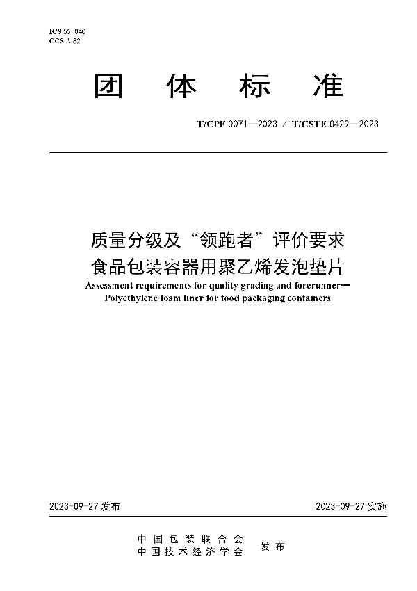 质量分级及“领跑者”评价要求 食品包装容器用聚乙烯发泡垫片 (T/CPF 0071-2023)