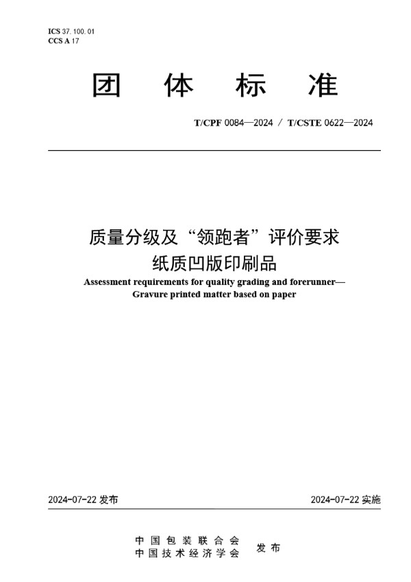质量分级及“领跑者”评价要求 纸质凹版印刷品 (T/CPF 0084-2024)