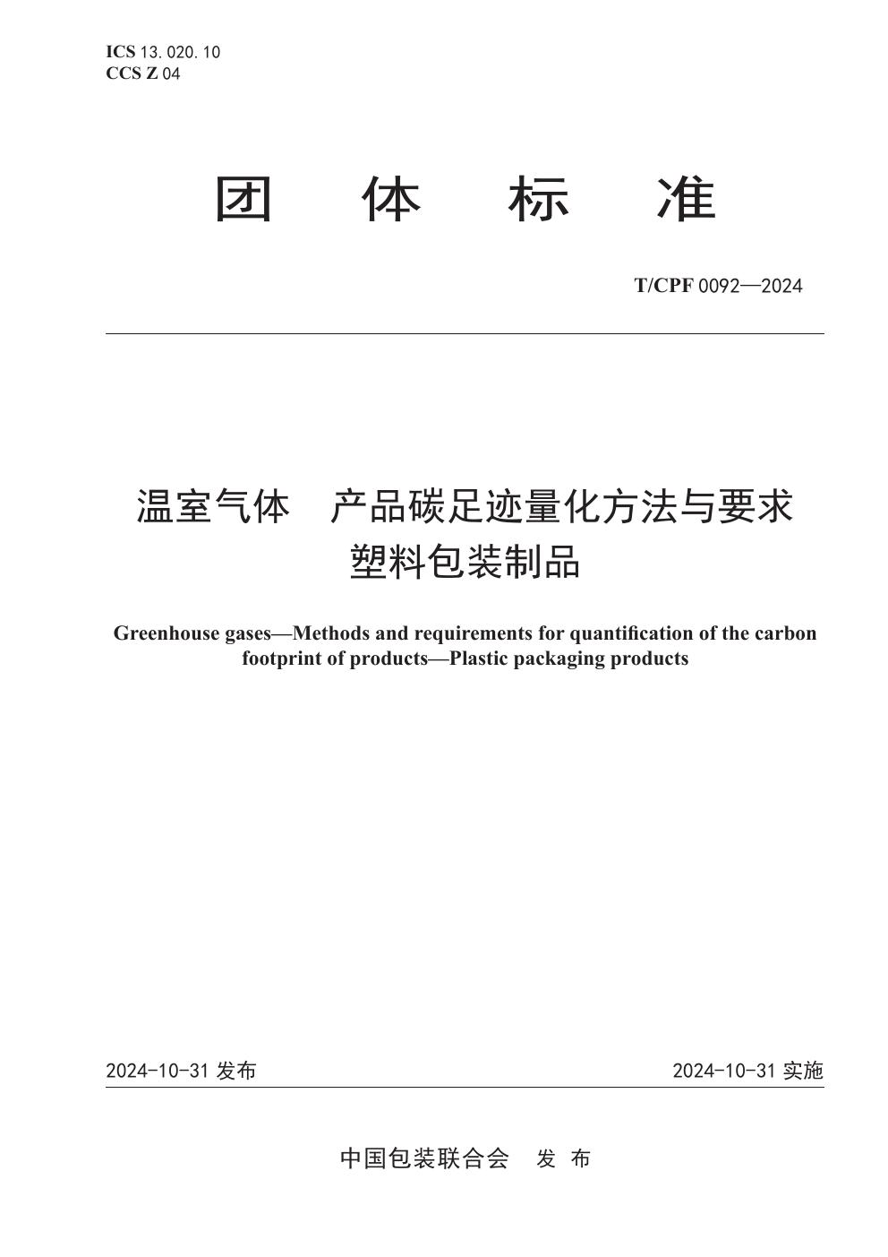 温室气体  产品碳足迹量化方法与要求 塑料包装制品 (T/CPF 0092-2024)