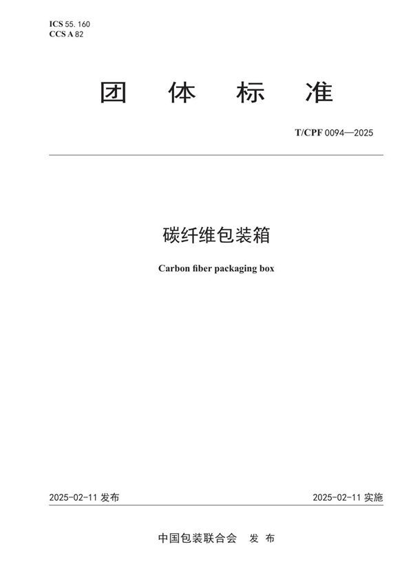 碳纤维包装箱 (T/CPF 0094-2025)
