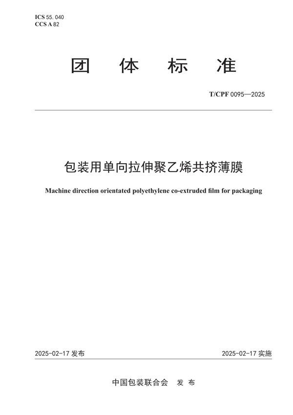 包装用单向拉伸聚乙烯共挤薄膜 (T/CPF 0095-2025)