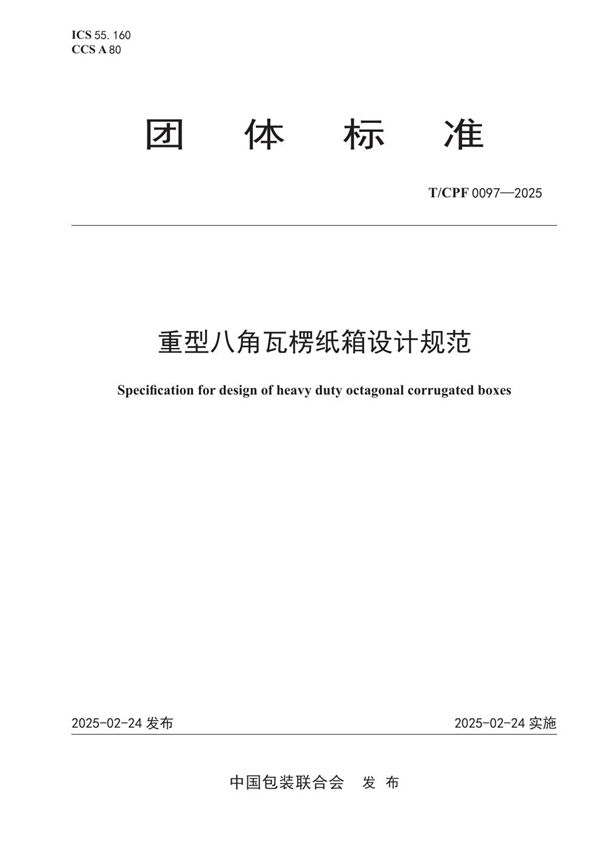 重型八角瓦楞纸箱设计规范 (T/CPF 0097-2025)