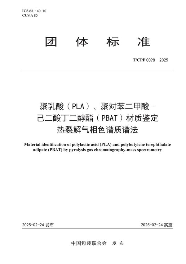 聚乳酸（PLA）、聚对苯二甲酸- 己二酸丁二醇酯（PBAT）材质鉴定   热裂解气相色谱质谱法 (T/CPF 0098-2025)