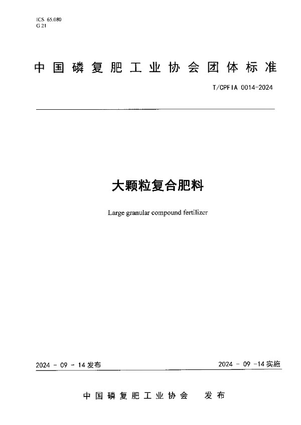 大颗粒复合肥料 (T/CPFIA 0014-2024)