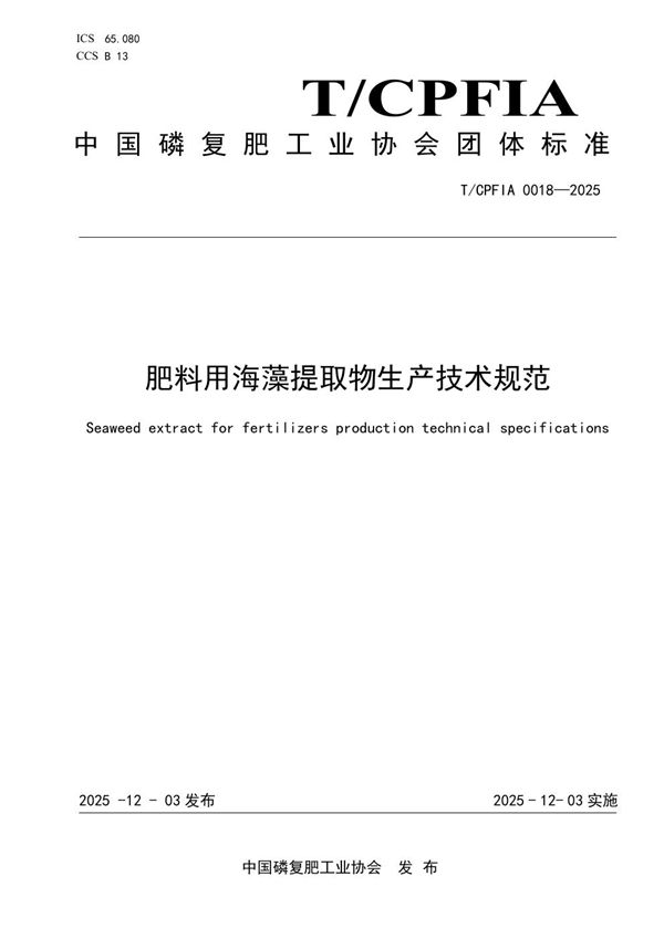 肥料用海藻提取物生产技术规范 (T/CPFIA 0018-2025)