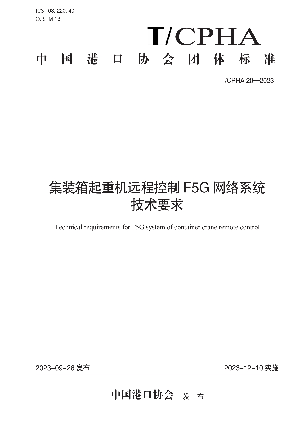 集装箱起重机远程控制F5G网络系统技术要求 (T/CPHA 20-2023)
