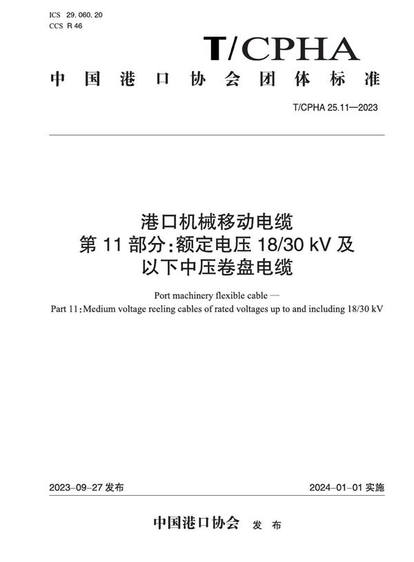 港口机械移动电缆  第11部分：额定电压18/30 kV及以下中压卷盘电缆 (T/CPHA 25.11-2023)