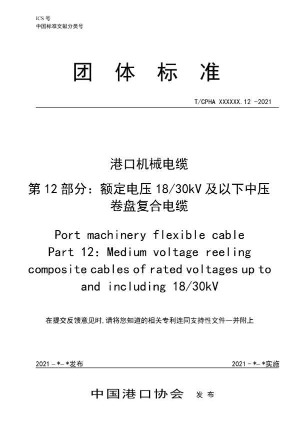 港口机械移动电缆  第12部分：额定电压18/30 kV及以下中压卷盘复合电缆 (T/CPHA 25.12-2023)