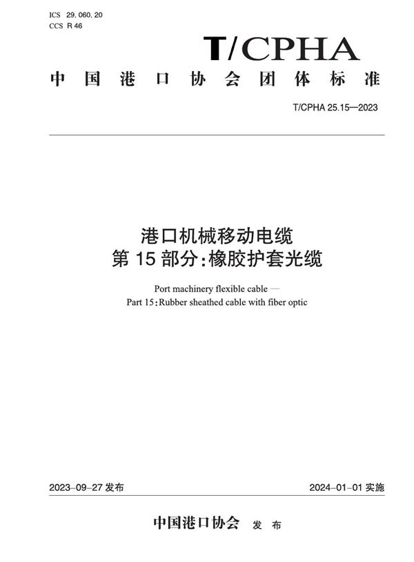 港口机械移动电缆  第15部分：橡胶护套光缆 (T/CPHA 25.15-2023)