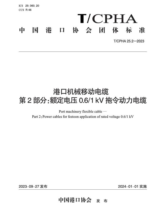 港口机械移动电缆  第2部分：额定电压0.6/1 kV拖令动力电缆 (T/CPHA 25.2-2023)