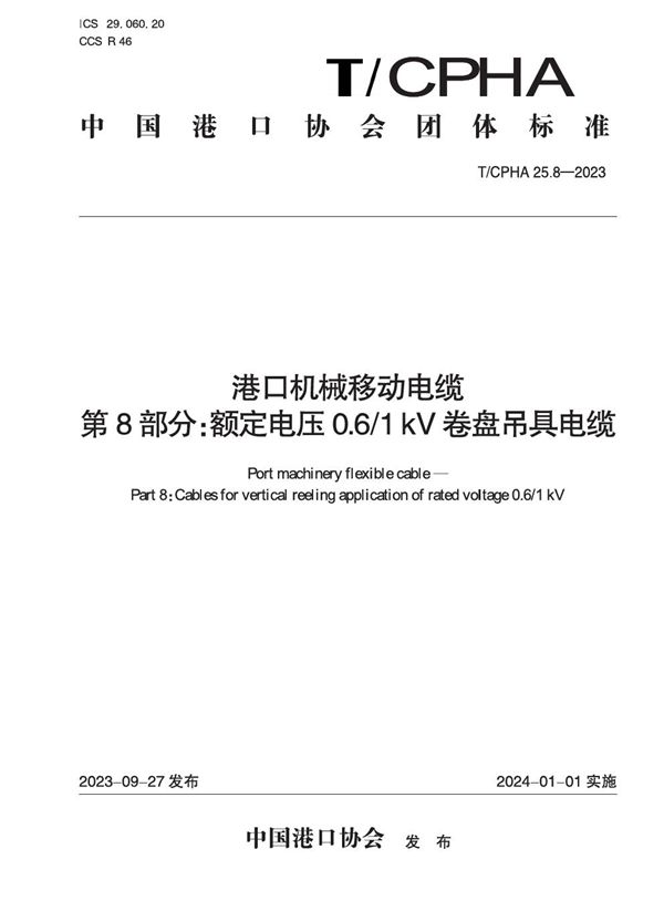 港口机械移动电缆  第8部分：额定电压0.6/1 kV卷盘吊具电缆 (T/CPHA 25.8-2023)