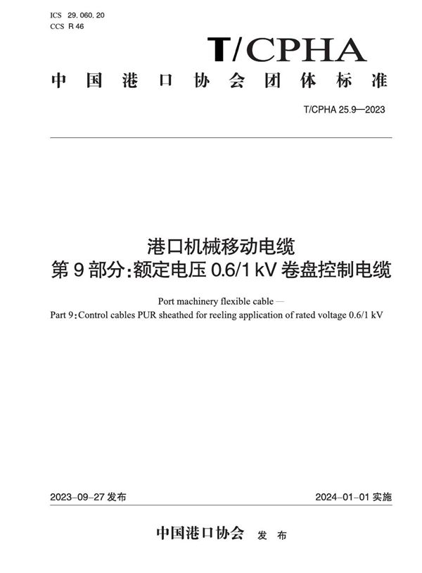 港口机械移动电缆  第9部分：额定电压0.6/1 kV卷盘控制电缆 (T/CPHA 25.9-2023)