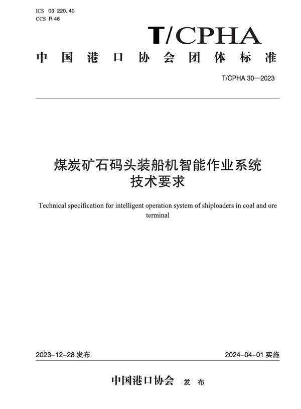 煤炭矿石码头装船机智能作业系统技术要求 (T/CPHA 30-2023)