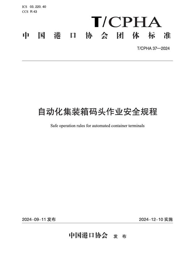 自动化集装箱码头作业安全规程 (T/CPHA 37-2024)