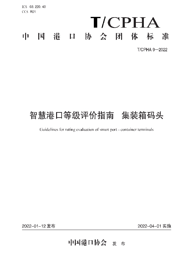 智慧港口等级评价指南  集装箱码头 (T/CPHA 9-2022)